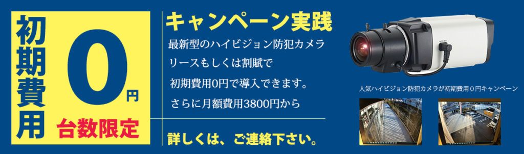 防犯カメラドットjp福岡初期費用0円キャンペーン