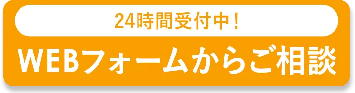 24時間受付中! WEBフォームからご相談