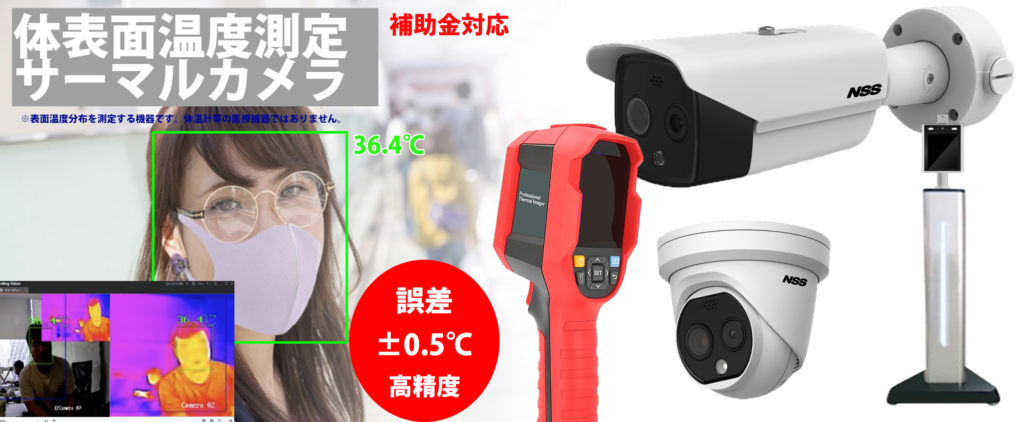 非接触型サーマルカメラ