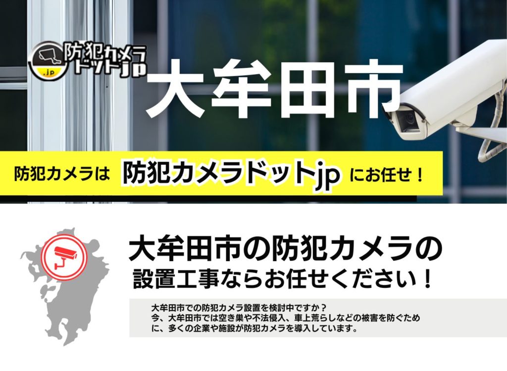 大牟田市の防犯カメラ